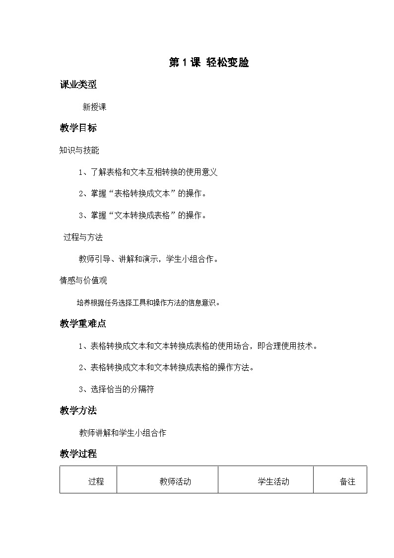 第9课 轻松变脸——表格、文本的相互转换 教案01