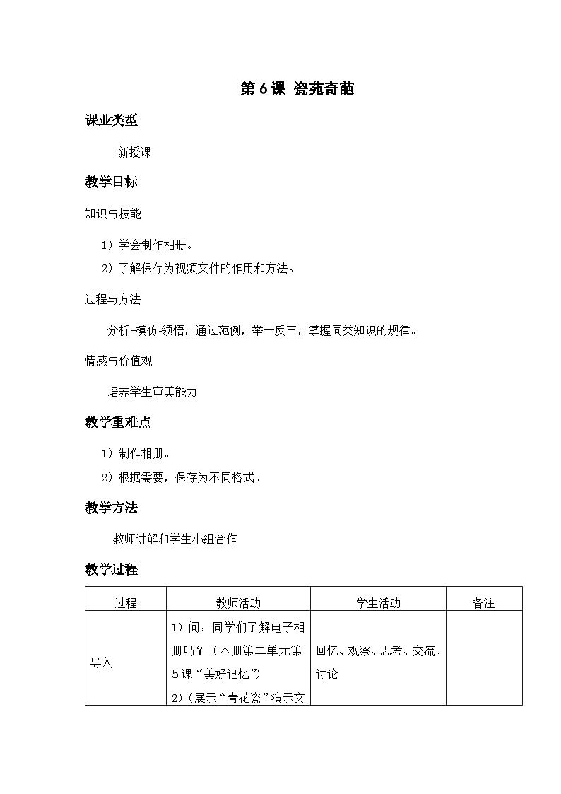 清华大学版信息技术七上 第13课 瓷苑奇葩——相册保存为视频 教案第1页