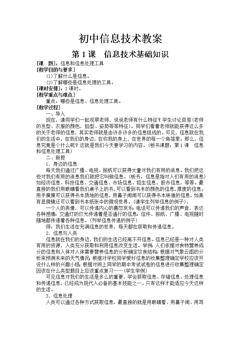 【人教版】初中信息技术教案全集(共30页)01