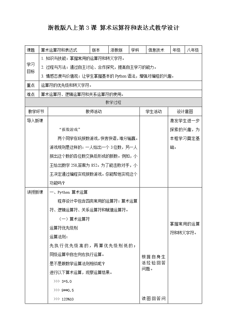 第3课 算术运算符和表达式 浙教版(2020)八年级上册信息技术教案第1页