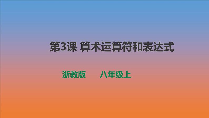 第3课 算术运算符和表达式 浙教版(2020)八年级上册信息技术课件第1页
