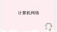 信息技术任务一 初识计算机网络课前预习课件ppt