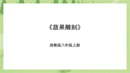 项目一任务一《蔬果雕刻》课件+教案＋素材