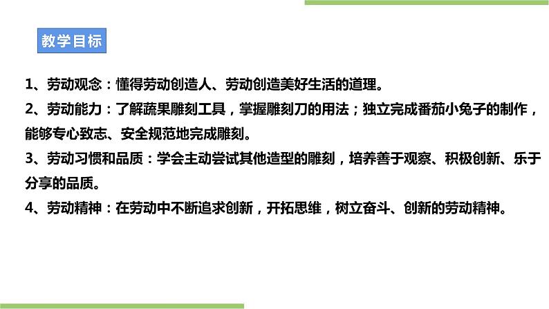 项目一任务一《蔬果雕刻》课件+教案+素材02