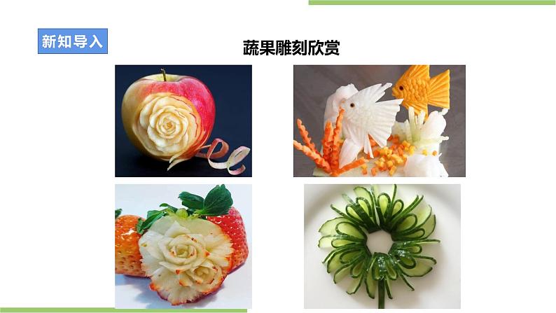 项目一任务一《蔬果雕刻》课件+教案+素材04