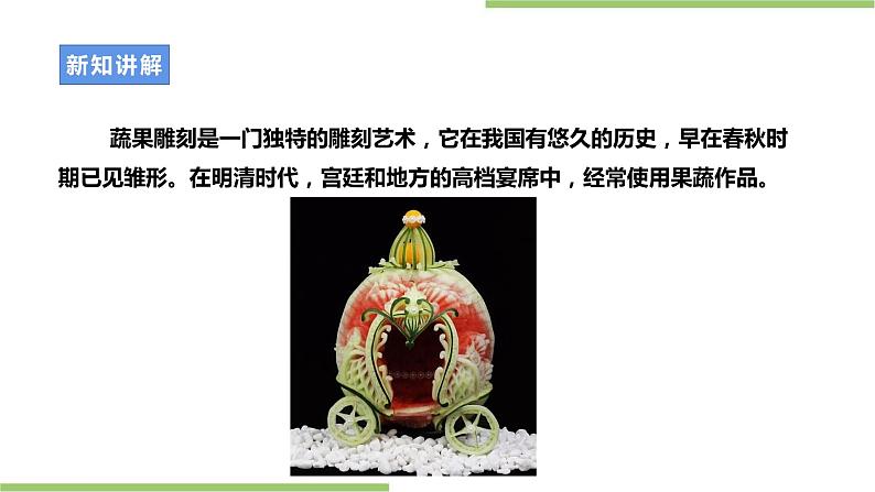 项目一任务一《蔬果雕刻》课件+教案+素材05