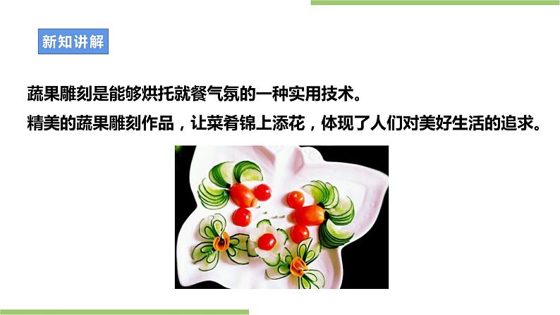 项目一任务一《蔬果雕刻》课件+教案+素材06