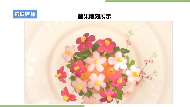 项目一任务一《蔬果雕刻》课件+教案+素材07
