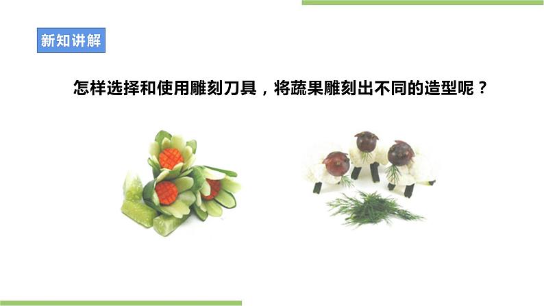 项目一任务一《蔬果雕刻》课件+教案+素材08