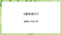 項目一任務(wù)二《盤飾設(shè)計》課件+教案＋素材