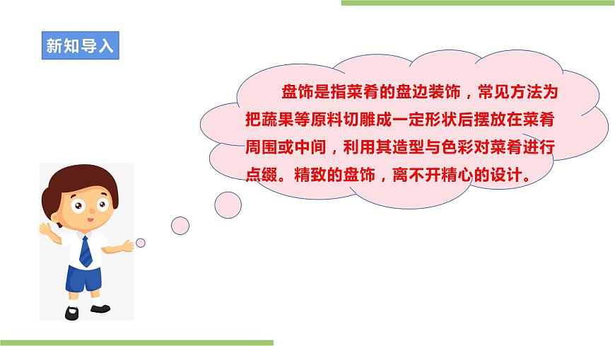 浙教版勞動(dòng)八年級(jí)上冊(cè)項(xiàng)目一任務(wù)二《盤飾設(shè)計(jì)》課件第4頁(yè)