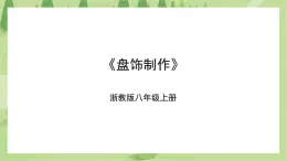 项目一任务三《盘饰制作》课件+教案＋素材