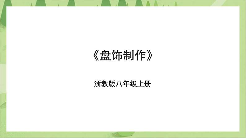 浙教版劳动八年级上册项目一任务三《盘饰制作》课件第1页