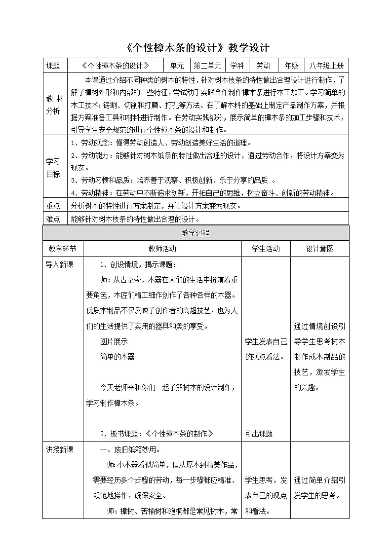项目二任务一《个性樟木条的制作》教案第1页