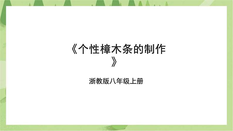 浙教版八年级上册项目二任务一《个性樟木条的制作》课件第1页