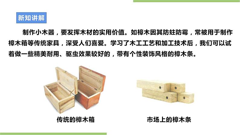浙教版八年级上册项目二任务一《个性樟木条的制作》课件第7页