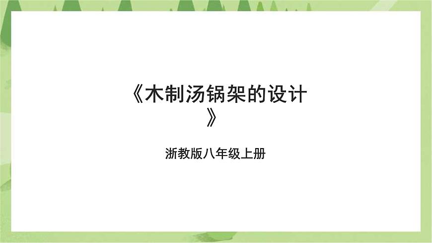 浙教版勞動八年級上冊項目二任務(wù)二《木制湯鍋架的設(shè)計》課件第1頁