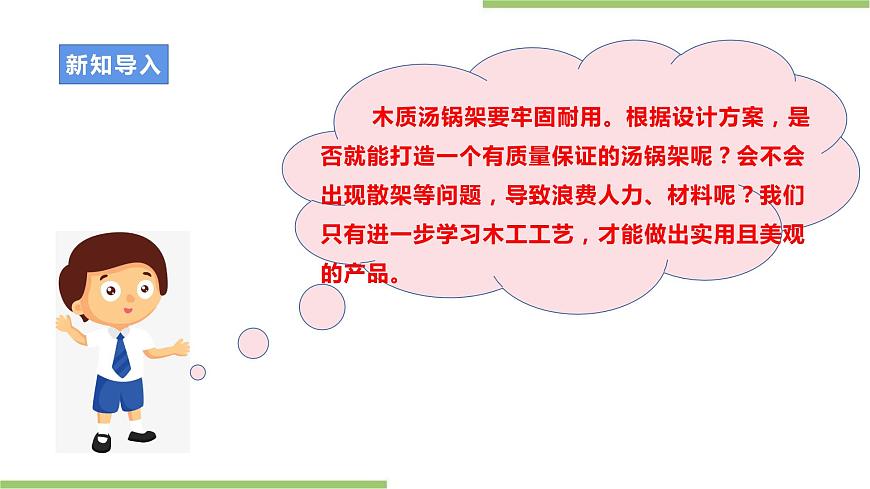 浙教版勞動八年級上冊項目二任務(wù)三《木制湯鍋架的制作》課件第4頁
