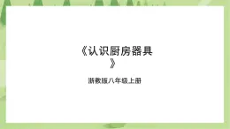 项目三任务一《认识厨房器具》课件+教案＋素材