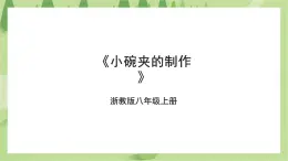 项目三任务三《小碗夹的制作》课件+教案＋素材