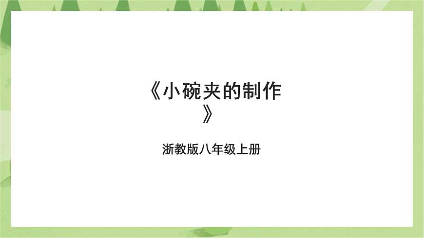 浙教版勞動八年級上冊項(xiàng)目三任務(wù)三《小碗夾的制作》課件第1頁