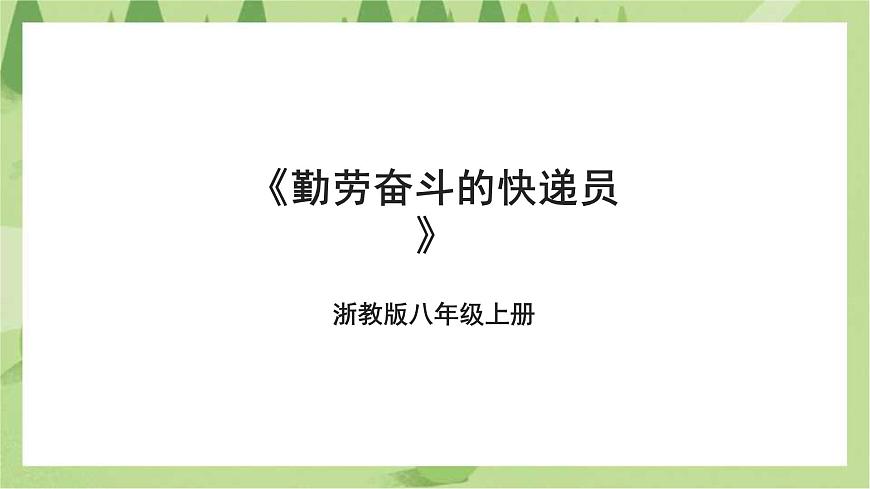 浙教版勞動(dòng)八年級(jí)上冊(cè)項(xiàng)目四任務(wù)一《勤勞奮斗的快遞員》課件第1頁