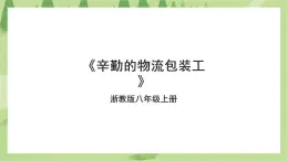 项目四任务二《辛勤的物流包装工》课件+教案＋素材