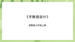 項(xiàng)目一任務(wù)一《手賬我設(shè)計(jì)》課件+教案＋素材