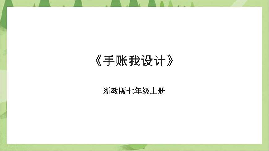 浙教版七年級上冊項目一任務(wù)一《手賬我設(shè)計》課件第1頁