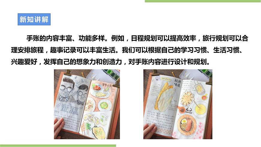 浙教版七年級上冊項目一任務(wù)一《手賬我設(shè)計》課件第6頁