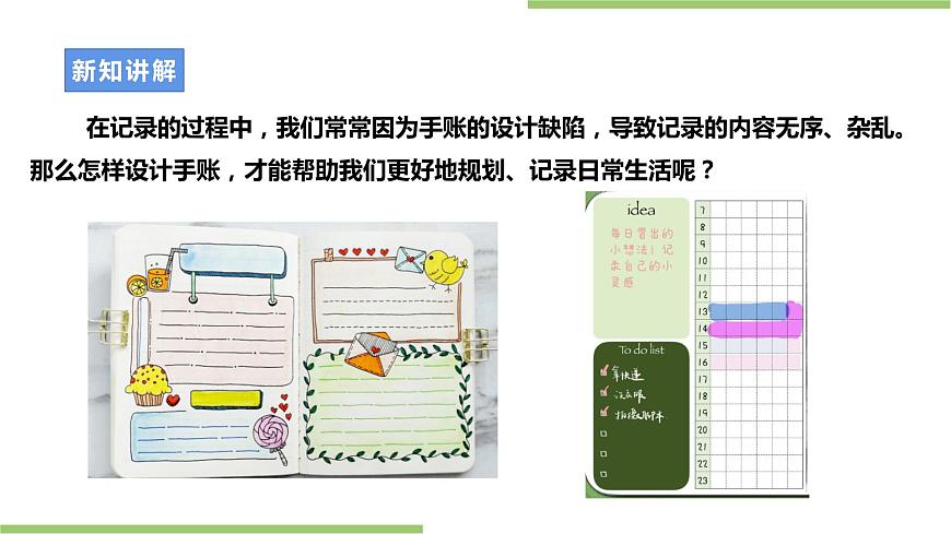 浙教版七年級上冊項目一任務(wù)一《手賬我設(shè)計》課件第7頁