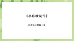 項(xiàng)目一任務(wù)二《手賬我制作》課件+教案＋素材