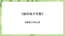 項(xiàng)目一任務(wù)三《制作電子手賬》課件+教案＋素材