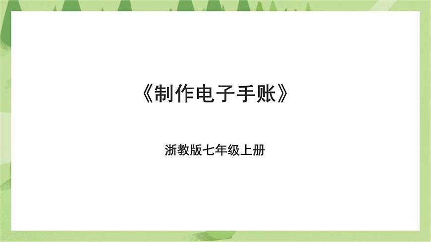 浙教版七年級第一單元第3課《制作電子手賬》課件第1頁