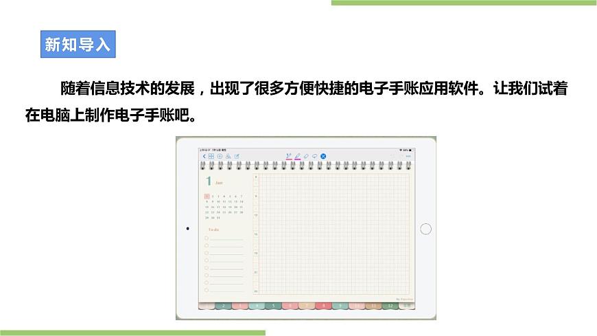 浙教版七年級第一單元第3課《制作電子手賬》課件第3頁