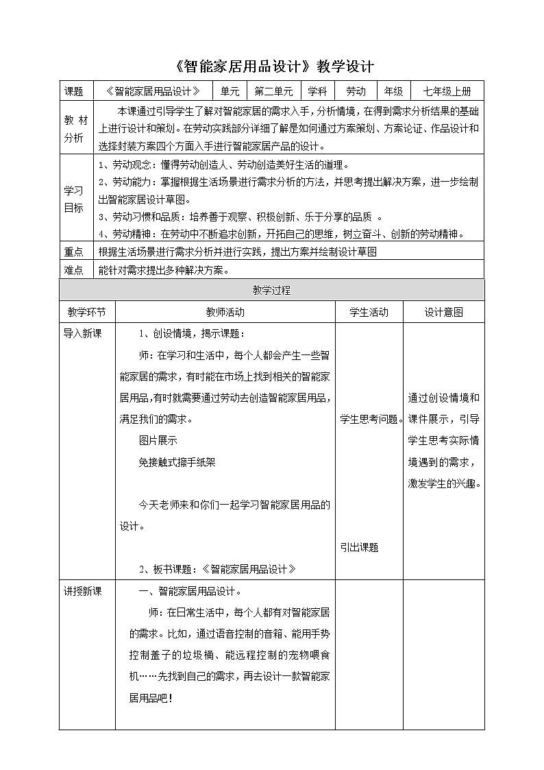 项目二任务二《智能家居用品设计》教案第1页