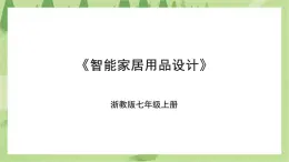 項(xiàng)目二任務(wù)二《智能家居用品設(shè)計(jì)》課件+教案＋素材