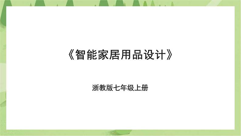 浙教版劳动七年级上册 项目二任务二《智能家居用品设计》课件第1页