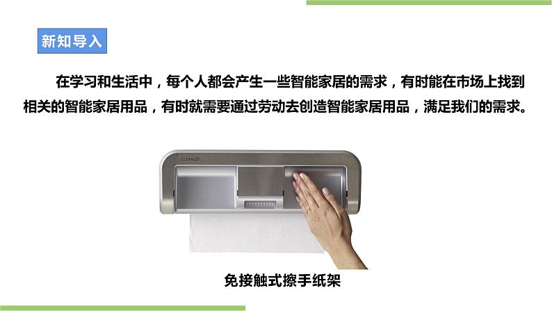 浙教版劳动七年级上册 项目二任务二《智能家居用品设计》课件第3页