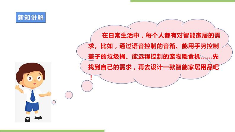 浙教版劳动七年级上册 项目二任务二《智能家居用品设计》课件第4页