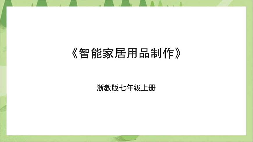 浙教版勞動(dòng)七年級(jí)上冊(cè)項(xiàng)目二任務(wù)三《智能家居用品制作》課件第1頁(yè)