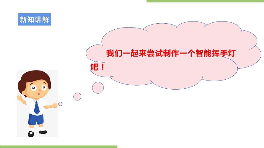 浙教版勞動(dòng)七年級(jí)上冊(cè)項(xiàng)目二任務(wù)三《智能家居用品制作》課件第4頁(yè)