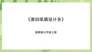 浙教版七年级上册项目三 环保节俭好习惯——废旧纸箱再设计任务一 废旧纸箱设计多精品课件ppt