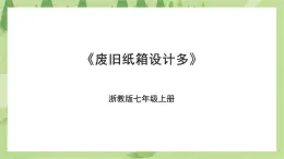 項(xiàng)目三任務(wù)一《廢舊紙箱設(shè)計(jì)多》課件+教案＋素材