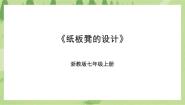 初中浙教版任务二 纸板凳的设计一等奖ppt课件