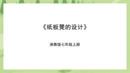 項(xiàng)目三任務(wù)二《紙板凳的設(shè)計(jì)》課件+教案＋素材