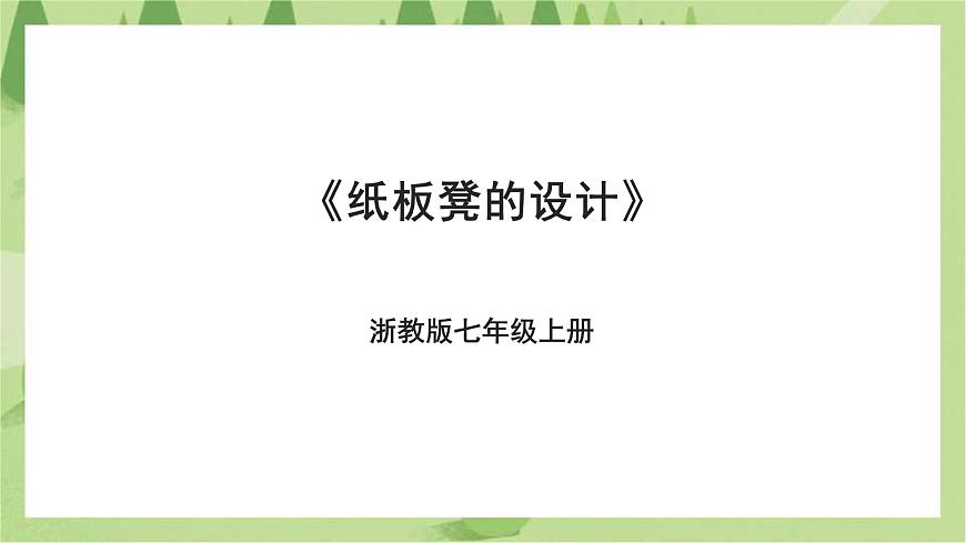 浙教版勞動(dòng)七年級(jí)上冊(cè)項(xiàng)目三任務(wù)二《紙板凳的設(shè)計(jì)》課件第1頁