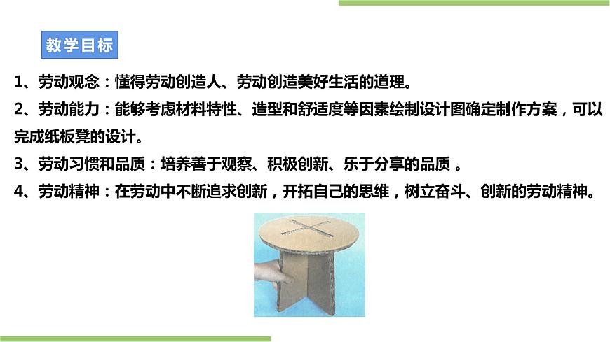 浙教版勞動(dòng)七年級(jí)上冊(cè)項(xiàng)目三任務(wù)二《紙板凳的設(shè)計(jì)》課件第2頁