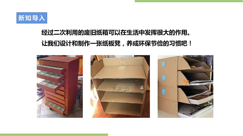 项目三任务二《纸板凳的设计》课件+教案+素材03