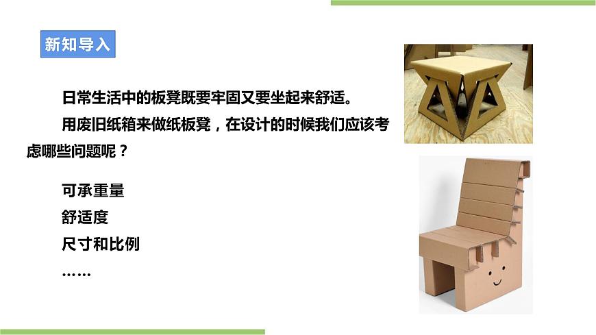浙教版勞動(dòng)七年級(jí)上冊(cè)項(xiàng)目三任務(wù)二《紙板凳的設(shè)計(jì)》課件第5頁